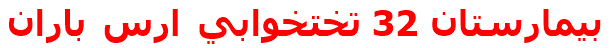 مرکز درمانی بيمارستان 32 تختخوابي ارس باران بيمارستان 32 تختخوابي ارس باران