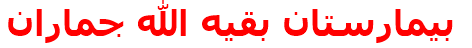 بيمارستان بقيه الله جماران