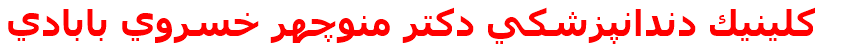 مرکز درمانی كلينيك دندانپزشكي دكتر منوچهر خسروي بابادي كلينيك دندانپزشكي دكتر منوچهر خسروي بابادي