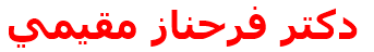 دكتر فرحناز مقيمي