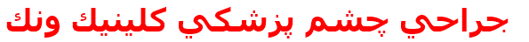 جراحي چشم پزشكي كلينيك ونك