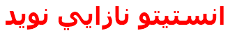 انستيتو نازايي نويد