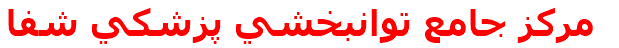 مركز جامع توانبخشي پزشكي شفا