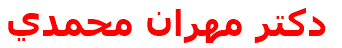 دكتر مهران محمدي