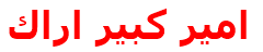امير كبير اراك