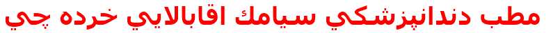 مطب دندانپزشكي سيامك اقابالايي خرده چي
