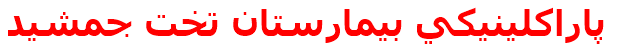 پاراكلينيكي بيمارستان تخت جمشيد