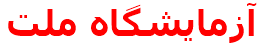 آزمايشگاه ملت