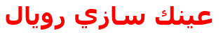 عينك سازي رويال