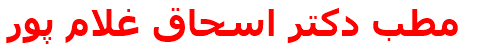 مطب دكتر اسحاق غلام پور