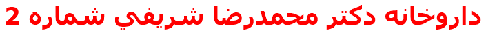 داروخانه دكتر محمدرضا شريفي شماره 2