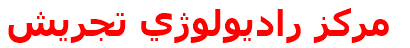 مركز راديولوژي تجريش