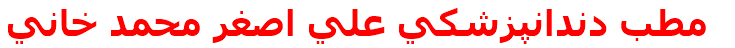 مطب دندانپزشكي علي اصغر محمد خاني