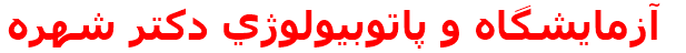 مرکز درمانی آزمايشگاه و پاتوبيولوژي دكتر شهره آزمايشگاه و پاتوبيولوژي دكتر شهره