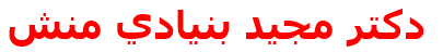 مرکز درمانی دكتر مجيد بنيادي منش دكتر مجيد بنيادي منش