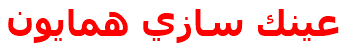 عينك سازي همايون
