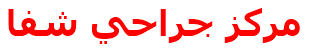 مركز جراحي شفا