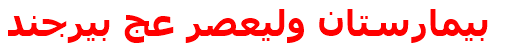 بيمارستان وليعصر عج بيرجند