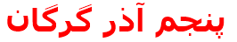 پنجم آذر گرگان‌