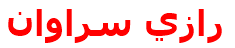 رازي سراوان‌