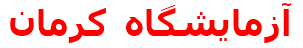 آزمايشگاه  كرمان