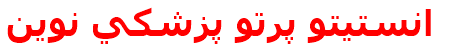 انستيتو پرتو پزشكي نوين