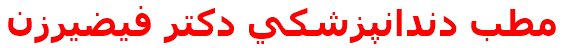 مطب دندانپزشكي دكتر فيضيرزن