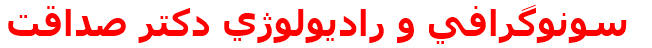 مرکز درمانی سونوگرافي و راديولوژي دكتر صداقت سونوگرافي و راديولوژي دكتر صداقت
