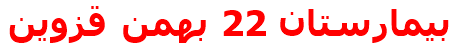 بيمارستان 22 بهمن ‌قزوين