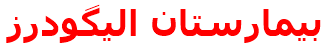 بيمارستان اليگودرز