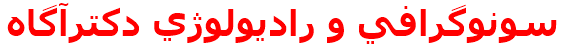 مرکز درمانی سونوگرافي و راديولوژي دكترآگاه سونوگرافي و راديولوژي دكترآگاه