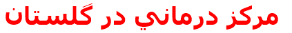 مركز درماني در گلستان