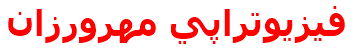 فيزيوتراپي مهرورزان