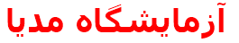 مرکز درمانی آزمايشگاه مديا آزمايشگاه مديا