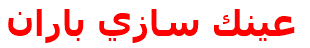 عينك سازي باران