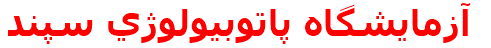 آزمايشگاه پاتوبيولوژي سپند