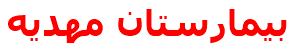 مرکز درمانی بيمارستان مهديه بيمارستان مهديه