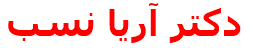 دكتر آريا نسب