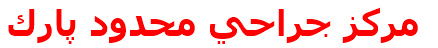 مركز جراحي محدود پارك