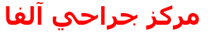 مركز جراحي آلفا