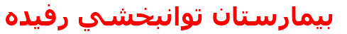 مرکز درمانی بيمارستان توانبخشي رفيده بيمارستان توانبخشي رفيده