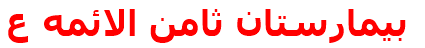 بيمارستان ثامن الائمه ع