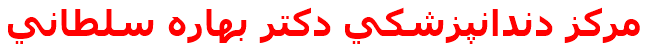 مرکز درمانی مركز دندانپزشكي دكتر بهاره سلطاني مركز دندانپزشكي دكتر بهاره سلطاني