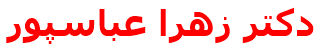 دكتر زهرا عباسپور