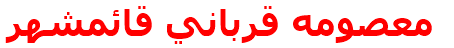 معصومه قرباني قائمشهر