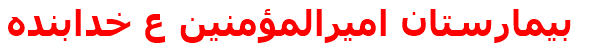 بيمارستان اميرالمؤمنين ع خدابنده‌