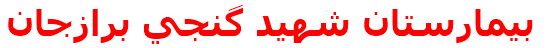 بيمارستان شهيد گنجي برازجان