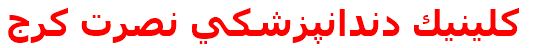 كلينيك دندانپزشكي نصرت كرج