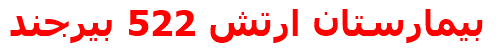 مرکز درمانی بيمارستان ارتش 522 بيرجند بيمارستان ارتش 522 بيرجند