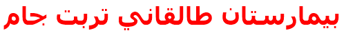 بيمارستان طالقاني تربت جام